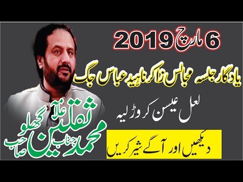 Zakir Saqlain Ghallu | Majlis 6 Mar 2019 | Jalsa Naheed Jag | laal eesan |