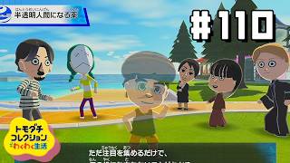 参政党の話はもう誰もしていません 【トモダチコレクションワクワク生活】 【ゲーム実況】 Part110