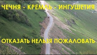 Чечня - Кремль - Ингушетия