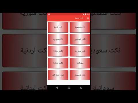 نكت ممتعة Video