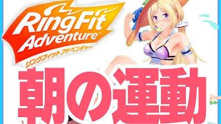 【リングフィットアドベンチャー】苦しい楽しい朝活RFA5日目【Hololive/Akirose】