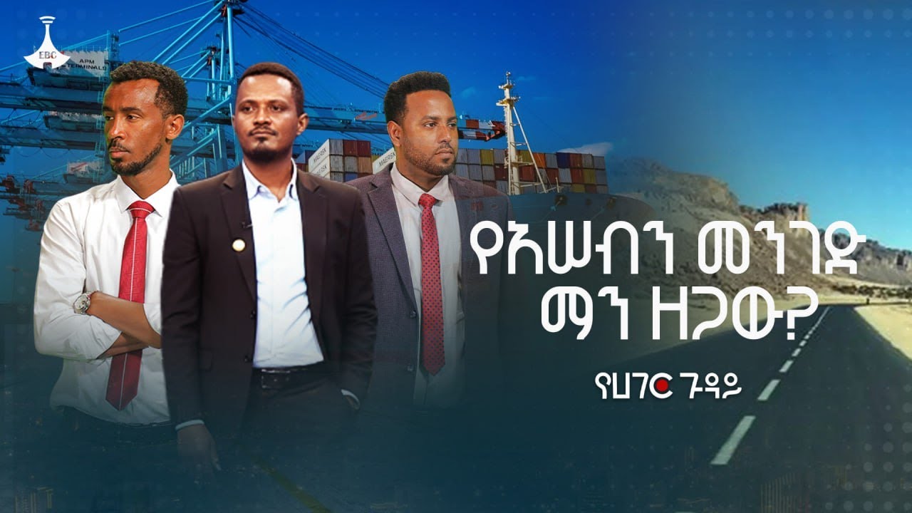 የአሠብን መንገድ ማን ዘጋው? | የሀገር ጉዳይ | Yehager Guday | Ethiopia | Assab | Red Sea|  ETV | EBC |