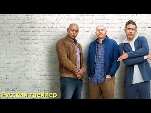Три старика - Русский трейлер (HD)