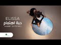 Elissa ... Habbit Ehtimam - 2020 | إليسا ... حبة اهتمام - بالكلمات Elissa ... Habbit Ehtimam - 2020 | إليسا ... حبة اهتمام - بالكلمات