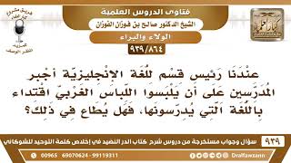 [864 -939] رئيس قسم اللغة الإنجليزية أجبر المدرسين على لبس اللباس الغربي اقتداء بأهل اللغة ..! image