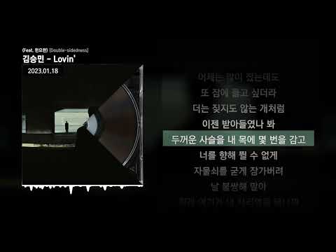 김승민 - Lovin' (Feat. 한요한) [Double-sidedness]ㅣLyrics/가사