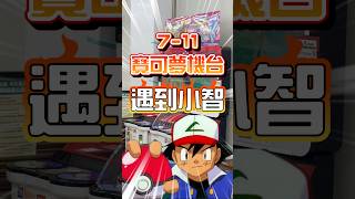 在7-11遇到小智!在寶可夢Mezastar機台旁邊 #pokemon #寶可夢 #mezastar #寶可夢機台 #ポケモンフレンダ #ポケモン