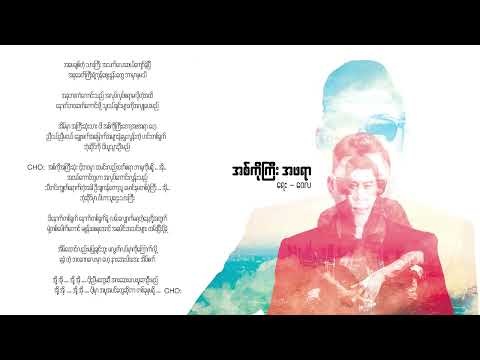 အကိုကြီးအဖအရာ - ဝေလ l ako gyi apha yar - Wai La (Lyrics)