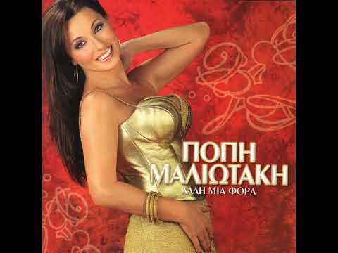 Πόπη Μαλλιωτάκη - Γυναίκα μοναδική | Popi Malliotaki - Gineka monadiki