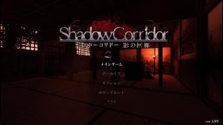 ［Shadow Corridor］ジャックの絶叫入りバージョン [骸流し編]