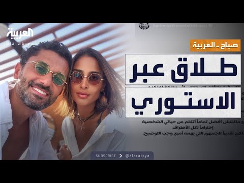 فيديو | صباح العربية | قصة 14 سنة زواج.. انتهت بجملة على السوشيال ميديا