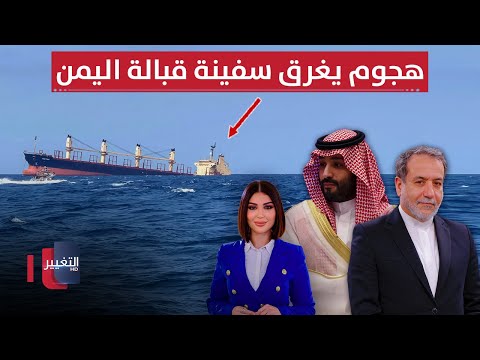 فيديو | السعودية تتحرك للتدخل بين إيران وإسرائيل.. هجوم يغرق سفينة قبالة اليمن | حديث الصحافة