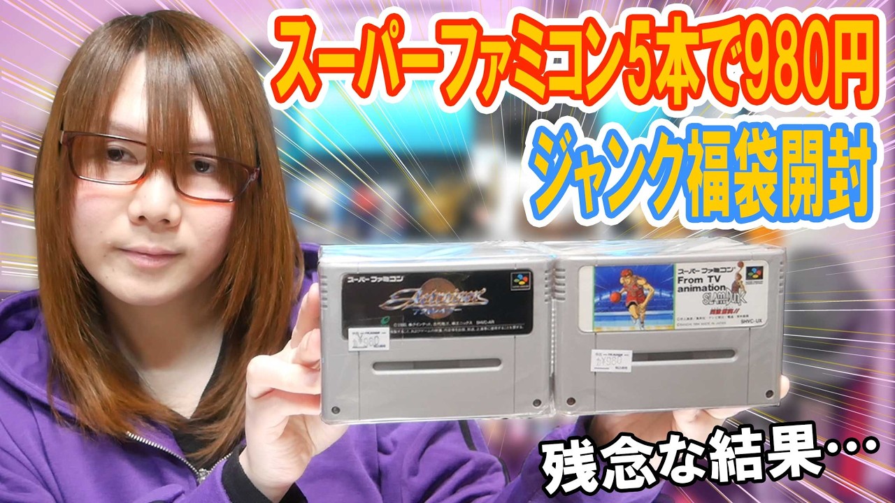 【福袋】残念な結果!!スーパーファミコン5本で980円!!福袋開封【ジャンク】