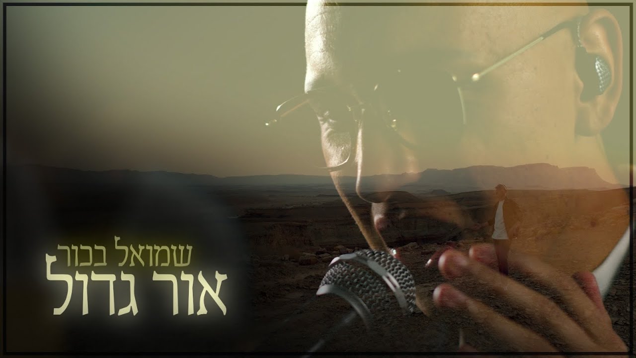 שמואל בכור בקאבר מרגש לשיר "אור גדול" בליווי קליפ | צפו