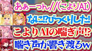 【※全視点MIMESISまとめ】まさかの『喘ぎ声』をも真似してしまう"AI"の精度があまりに高すぎて疑心暗鬼になるホロメン達w【ホロライブ切り抜き/宝鐘マリン/角巻わため/博衣こより/尾丸ポルカ】