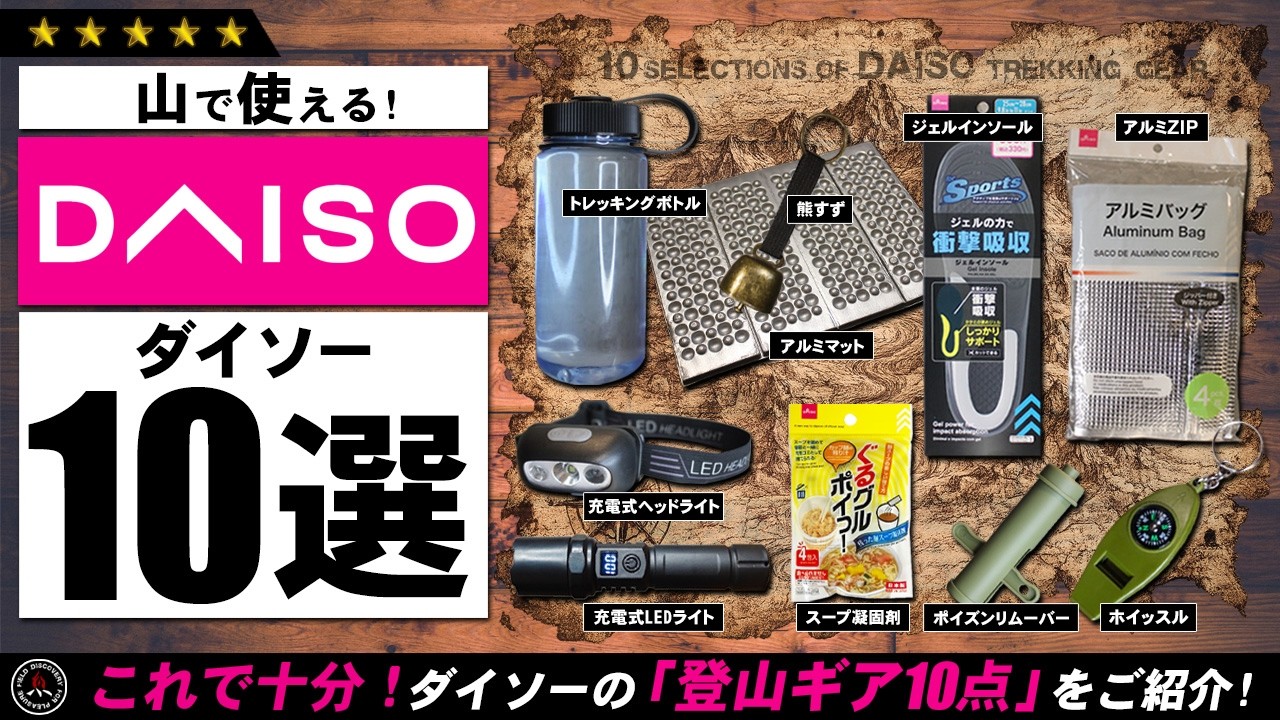 【ダイソー】登山ギア 10選！ 100均 DAISO 山やハイキングで使える最新トレッキングギアを10点ご紹介！