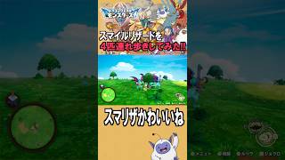 スマイルリザードを４匹連れ歩きしてみた！！スマイルリザードかわいいね【 ドラゴンクエストモンスターズ４ 】