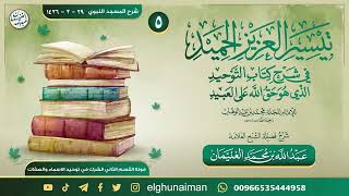 صورة ٥. تيسير العزيز الحميد في شرح كتاب التوحيد | العلامة عبدالله الغنيمان