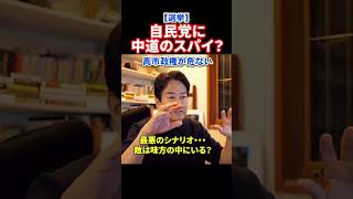 【実名暴露】敵は味方の中にいる！自民党を内側から壊すスパイ?の正体