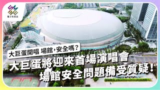 [問卦] 大巨蛋外可以聽到演唱會嗎