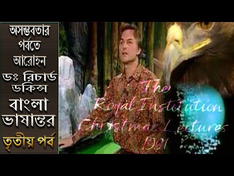Ep 3 অসম্ভতার পর্বতে আরোহন। ডঃ রিচার্ড ডকিন্স।  Climbing Mount Improbable: Dr. Richard Dawkins