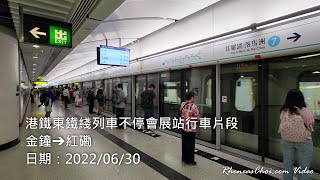 港鐵東鐵綫列車不停會展站行車片段 (金鐘→紅磡)