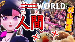 パル禁止！人間だけで「パルワールド」を攻略する【Palworld】