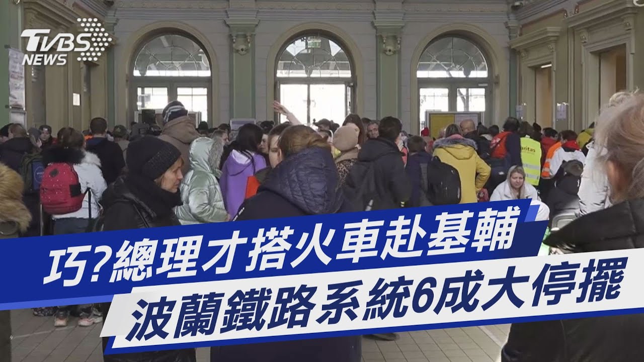 TVBS前進波蘭／波蘭火車系統6成停擺　疑遭駭客蓄意攻擊