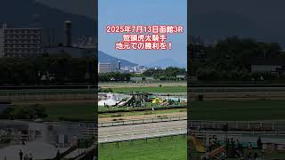Download lagu July 13, 2025 Hakodate 3R, jockey Washizu Kota riding Rubrian will win in his hometown of Hakodat... mp3