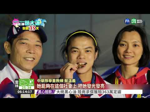 蔡溫義.許淑淨 師徒聯手拚"金"