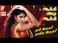 Aathi Adi Aathi HD Video Song ஆத்தி அடி ஆத்தி Naam Iruvar Namakku Iruvar P