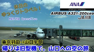 【飛行機旅ゆっくり実況 ANA】帰りは旧型機で。国際線のおまけで乗れる国内線で山口までの空の旅【ANA国内線普通席 AIRBUS A321-200ceo】