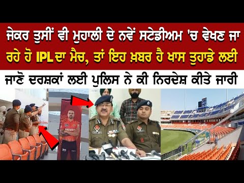 Mohali News: New Stadium 'ਚ ਵੇਖਣ ਜਾ ਰਹੇ ਹੋ IPL ਦਾ ਮੈਚ, ਤਾਂ ਇਹ ਖ਼ਬਰ ਹੈ ਖਾਸ ਤੁਹਾਡੇ ਲਈ...