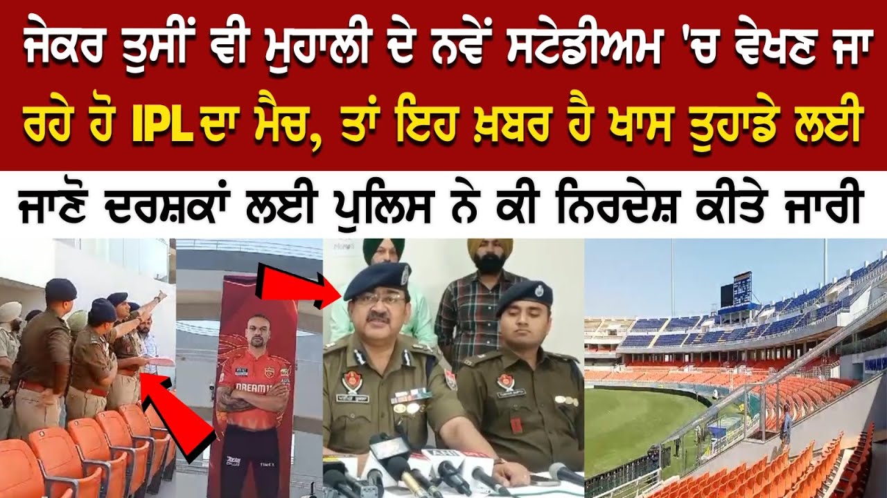 Mohali News: New Stadium 'ਚ ਵੇਖਣ ਜਾ ਰਹੇ ਹੋ IPL ਦਾ ਮੈਚ, ਤਾਂ ਇਹ ਖ਼ਬਰ ਹੈ ਖਾਸ ਤੁਹਾਡੇ ਲਈ... Mohali News: New Stadium 'ਚ ਵੇਖਣ ਜਾ ਰਹੇ ਹੋ IPL ਦਾ ਮੈਚ, ਤਾਂ ਇਹ ਖ਼ਬਰ ਹੈ ਖਾਸ ਤੁਹਾਡੇ ਲਈ...