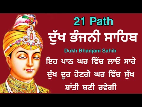 21 path - Dukh bhanjani sahib da path | ਦੁੱਖ ਭੰਜਨੀਂ ਸਾਹਿਬ ਪਾਠ | ਨਿਤਨੇਮ | Nitnem | samrath Gurbani