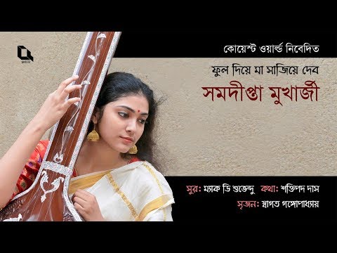 Phool Diye Maa Sajiye Debo - Samadipta Mukherjee - Questz World
