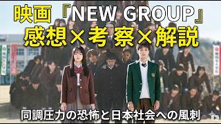 新作映画【NEW GROUP（ニューグループ）】感想と考察と解説レビュー！ネタバレあり！今年一変な映画！