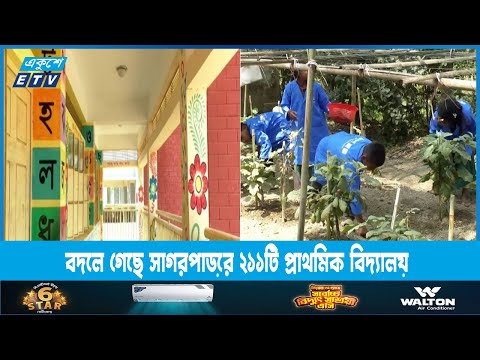 বদলে যাচ্ছে কক্সবাজারের ২১১টি প্রাথমিক বিদ্যালয় | ETV News