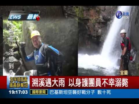 溯溪教練捨身救命 同事親友不捨