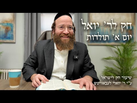 Toldos – Day 1 | Chok L’Reb Yoel (Ep. 19)