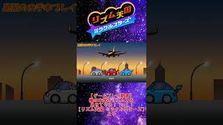 【お手本】『カーアクション2』パーフェクトクリア【リズム天国ミラクルスターズ】