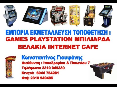 , title : 'Κωνσταντίνος Γιουψάνης - Εμπορία Εκμετάλλευση & Τοποθέτηση games, μπιλιάρδων, dart`s internet cafe'