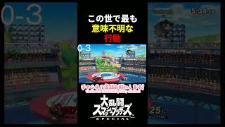 この世で最も意味不明な行動WWW　＃スマブラSP　＃ガノンドロフ　＃ゲーム実況