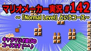 【マリオメーカー 実況】#142　Normal Levelというコース♪　【Super Mario Maker】