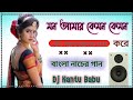 Mon Amar Kemon Kemon Kore Dj Song মন আমার কেমন কেমন করে Dj Song JB