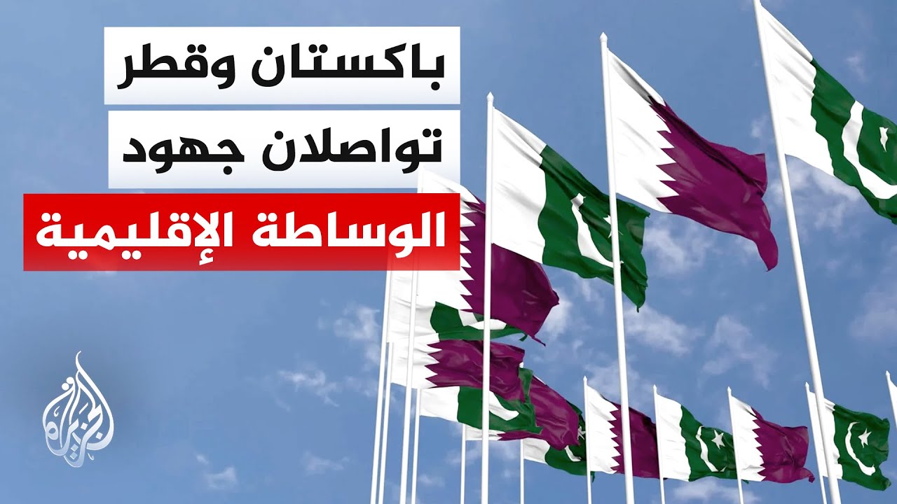 فيديو | الخارجية الباكستانية: قنوات التواصل الدبلوماسية بين أمريكا وإيران عبر باكستان كانت ولا تزال مفتوحة