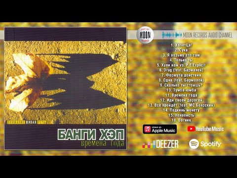 Банги Хэп - Времена Года | Full Album
