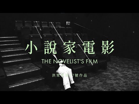 2022柏林影展評審團大獎【小說家電影】12.9 來拍電影吧｜洪常秀 金珉禧 李慧英