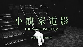 2022柏林影展評審團大獎【小說家電影】12.9 來拍電影吧｜洪常秀 金珉禧 李慧英
