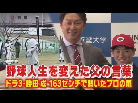 【小さな体に大きな夢】ドラフト3位・勝田成・野球人生を変えた父の言葉